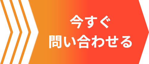 今すぐ問い合わせる
