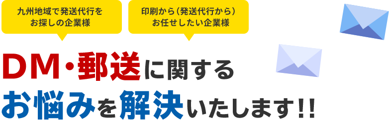 DM・郵送に関するお悩みを解決します