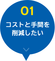 コストと手間を削減したいs