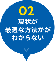 現状が最適な方法かが分からない