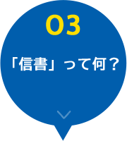 信書ってなに