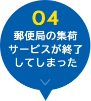 郵便局の集荷サービスが終了してしまった