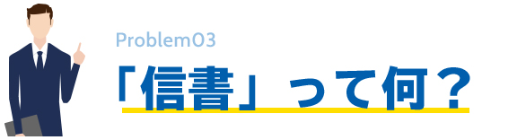 信書ってなに