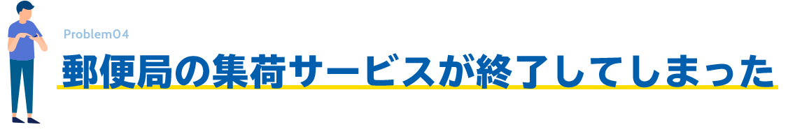 郵便局の集荷サービスが終了してしまった