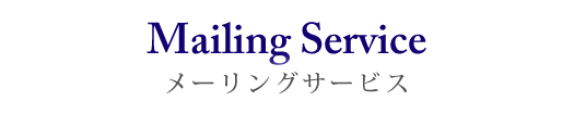 MailingService メーリングサービス