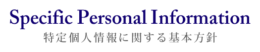 SpecificPersonalInfomation 特定個人情報に関する基本方針
