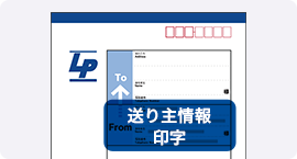 事業所より不特定の方へお送りする場合に最適